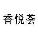 香悅薈