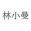 林小曼