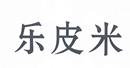 樂皮米