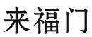 來福門