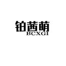 鉑茜萌 BCXGI