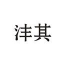 灃其