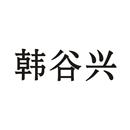 韓谷興