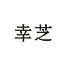 幸芝
