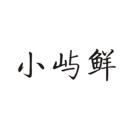 小嶼鮮
