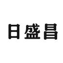 日盛昌
