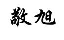 敬旭