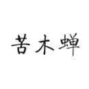 苦木蟬