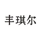 豐琪爾