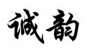 誠韻