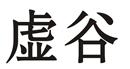 虛谷