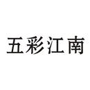 五彩江南