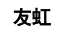 友虹