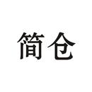 簡(jiǎn)倉(cāng)