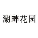 湖畔花園