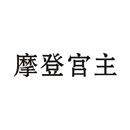 摩登宮主