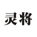 靈將