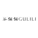 谷儷儷