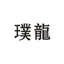 璞龍