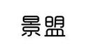 景盟