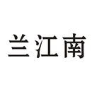 蘭江南