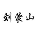 劉蒙山