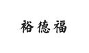 裕德福
