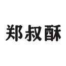 鄭叔酥