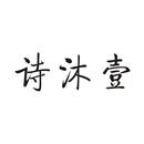 詩(shī)沐壹