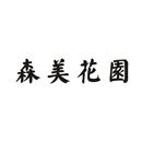 森美花園