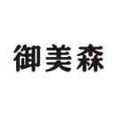 御美森