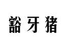豁牙豬