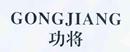 功將