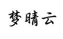 夢(mèng)晴云
