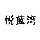 悅藍(lán)灣