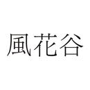 風(fēng)花谷