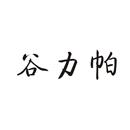 谷力帕