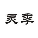 靈季