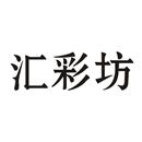 匯彩坊