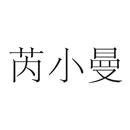 芮小曼