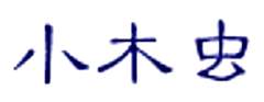 小木蟲