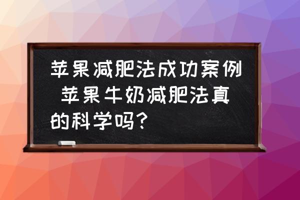 蘋果減肥法成功案例 蘋果牛奶減肥法真的科學(xué)嗎？