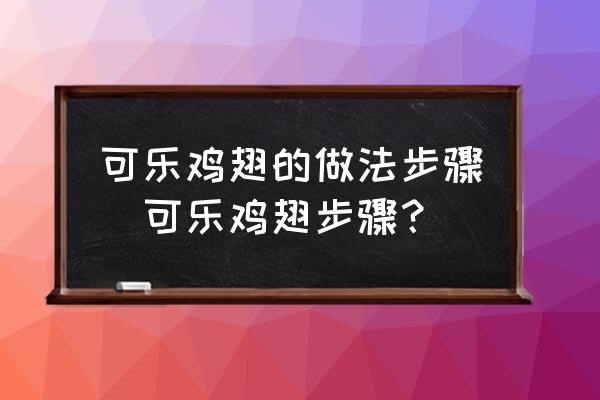 可樂雞翅的做法步驟(可樂雞翅步驟？)