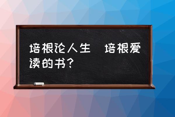 培根論人生(培根愛讀的書？)