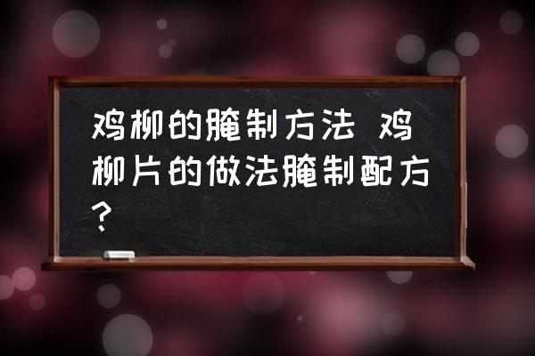 雞柳的腌制方法 雞柳片的做法腌制配方？