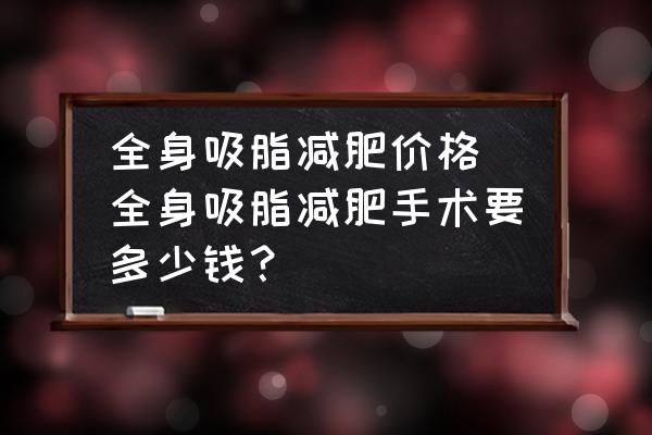 全身吸脂減肥價(jià)格 全身吸脂減肥手術(shù)要多少錢？