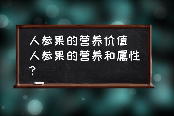 人參果的營養(yǎng)價值(人參果的營養(yǎng)和屬性？)
