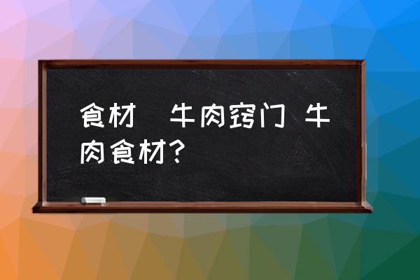 食材_牛肉竅門 牛肉食材？