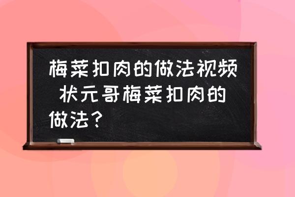 梅菜扣肉的做法視頻 狀元哥梅菜扣肉的做法？