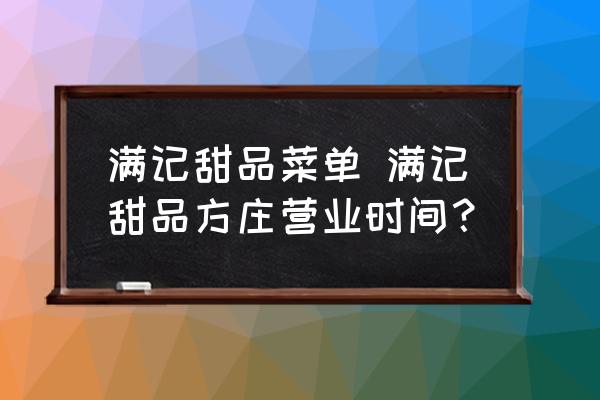 滿記甜品菜單 滿記甜品方莊營(yíng)業(yè)時(shí)間？